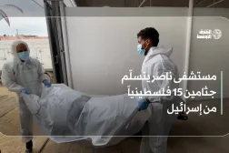 مستشفى ناصر يتسلّم جثامين 15 فلسطينياً من إسرائيل