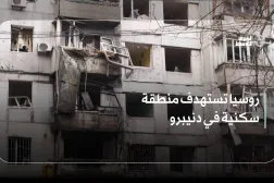 روسيا تستهدف منطقة سكنية في دنيبرو