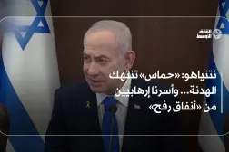 نتنياهو: «حماس» تنتهك الهدنة... وأسرنا إرهابيين من «أنفاق رفح»