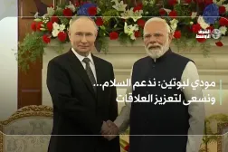 مودي لبوتين: ندعم السلام... ونسعى لتعزيز العلاقات