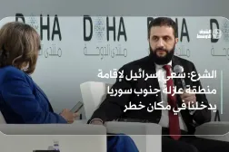 الشرع: سعي إسرائيل لإقامة منطقة عازلة جنوب سوريا يدخلنا في مكان خطر