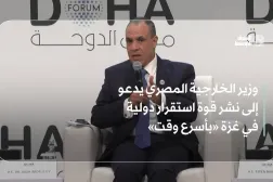 وزير الخارجية المصري يدعو إلى نشر قوة استقرار دولية في غزة «بأسرع وقت»