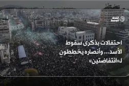احتفالات بذكرى سقوط الأسد... وأنصاره يخططون لـ«انتفاضتين»