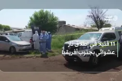 11 قتيلاً في إطلاق نار عشوائي بجنوب أفريقيا