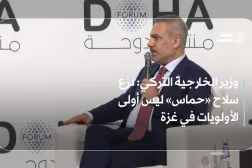 وزير الخارجية التركي: نزع سلاح «حماس» ليس أولى الأولويات في غزة