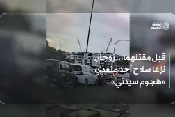 قبل مقتلهما... زوجان نزعَا سلاح أحد منفذي «هجوم سيدني»