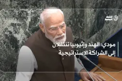 مودي: الهند وإثيوبيا تنتقلان إلى الشراكة الاستراتيجية