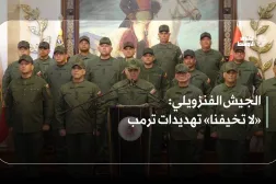 الجيش الفنزويلي: «لا تخيفنا» تهديدات ترمب