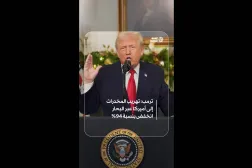 ترمب: تهريب المخدرات إلى أميركا عبر البحار انخفض بنسبة 94%