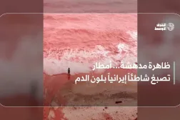 ظاهرة مدهشة... أمطار تصبغ شاطئاً إيرانياً بلون الدم