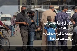 «أوراق بالية وضرائب على التدخين»... كيف تدفع «حماس» رواتب عناصرها؟