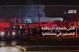 قتلى بانفجار دار لرعاية المُسنين في بنسلفانيا