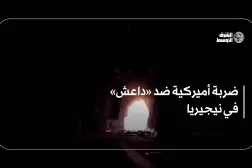 ضربة أميركية ضد «داعش» في نيجيريا