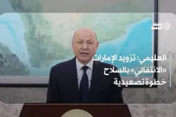 العليمي: تزويد الإمارات «الانتقالي» بالسلاح خطوة تصعيدية