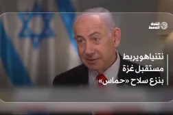 نتنياهو يربط مستقبل غزة بنزع سلاح «حماس»