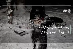 روسيا: مُسيّرة أوكرانية استهدفت مقر بوتين