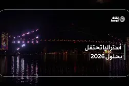 أستراليا تحتفل بحلول 2026