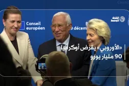 «الأوروبي» يقرض أوكرانيا 90 مليار يورو