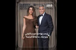 ترمب يهاجم جورج كلوني وزوجته.. ما علاقة فرنسا؟