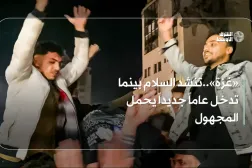 «غزة»..تنشد السلام بينما تدخل عاما جديدا يحمل المجهول