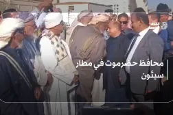 محافظ حضرموت في مطار سيئون