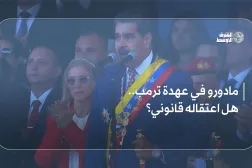 مادورو في عهدة ترمب.. هل اعتقاله قانوني؟