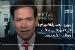 روبيو: العملية الأميركية في فنزويلا لم تتطلّب موافقة الكونغرس