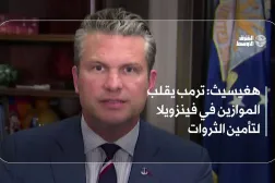 هغيسيث: ترمب يقلب الموازين في فينزويلا لتأمين الثروات