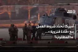 أميركا تُحدّد شروط العمل مع «قادة فنزويلا»... ما المطلوب؟