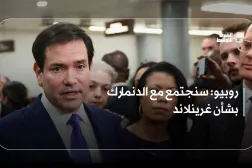 روبيو: سنجتمع مع الدنمارك بشأن غرينلاند