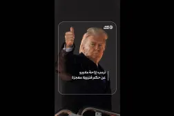 ترمب: إزاحة مادورو عن حكم فنزويلا معجزة