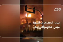 نيران المظاهرات تلتهم مبنى حكومياً في إيران