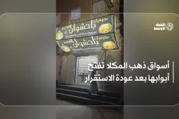 أسواق ذهب المكلا تفتح أبوابها بعد عودة الاستقرار