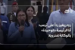 رودريغيز رداً على ترمب: أنا الرئيسة «الوحيدة» بالوكالة لفنزويلا