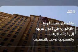 واشنطن تضيف فروع «الإخوان» في 3 دول عربية إلى قوائم الإرهاب... والسعودية ترحب بالتصنيف 