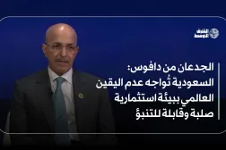 الجدعان من دافوس: السعودية تُواجه عدم اليقين العالمي ببيئة استثمارية صلبة وقابلة للتنبؤ