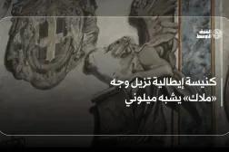 كنيسة إيطالية تزيل وجه «ملاك» يشبه ميلوني