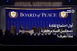 أول اجتماع لقادة «مجلس السلام» لغزة… ماذا نعرف؟