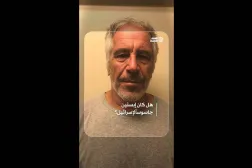 هل كان إبستين جاسوساً لإسرائيل؟