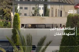 إسقاط صاروخين استهدفا عمّان