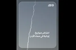 اعتراض صواريخ إيرانية في سماء الأردن