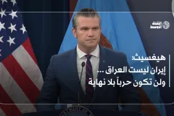 هيغسيث: إيران ليست العراق ... ولن تكون حرباً بلا نهاية