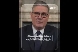 بريطانيا: لم ننضم للضربات على إيران رغم انتقادات ترمب