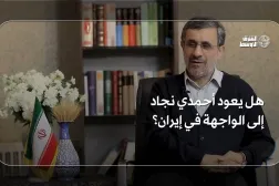 هل يعود أحمدي نجاد إلى الواجهة في إيران؟