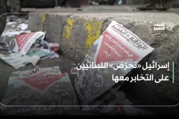 إسرائيل «تحرّض» اللبنانيين على التخابر معها