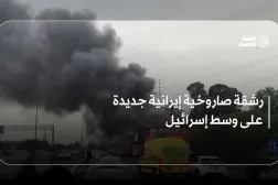 رشقة صاروخية إيرانية جديدة على وسط إسرائيل