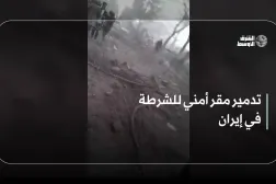 تدمير مقر أمني للشرطة في إيران