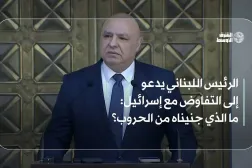 الرئيس اللبناني يدعو إلى التفاوض مع إسرائيل: ما الذي جنيناه من الحروب؟