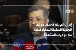 إيران: لم يتم تحديد موعد الجولة المقبلة للمفاوضات مع الولايات المتحدة