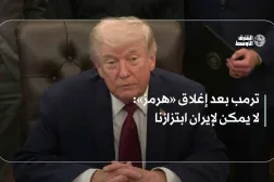 ترمب بعد إغلاق «هرمز»: لا يمكن لإيران ابتزازنا